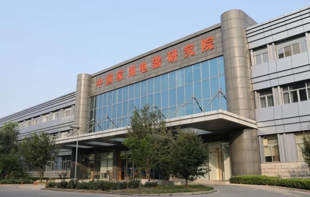 中國家用電器研究院新建環(huán)評項(xiàng)目